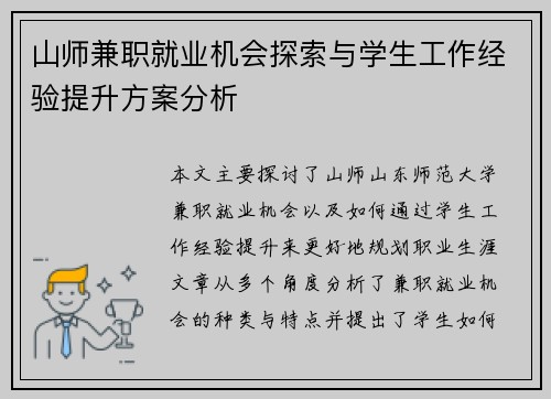 山师兼职就业机会探索与学生工作经验提升方案分析