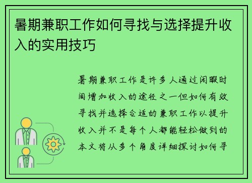 暑期兼职工作如何寻找与选择提升收入的实用技巧