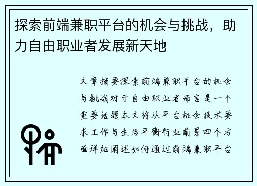 探索前端兼职平台的机会与挑战，助力自由职业者发展新天地