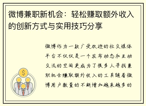 微博兼职新机会：轻松赚取额外收入的创新方式与实用技巧分享
