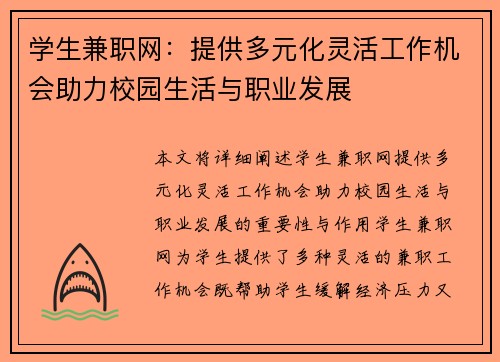 学生兼职网：提供多元化灵活工作机会助力校园生活与职业发展