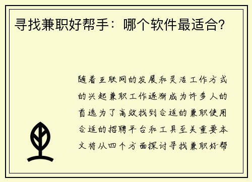 寻找兼职好帮手：哪个软件最适合？