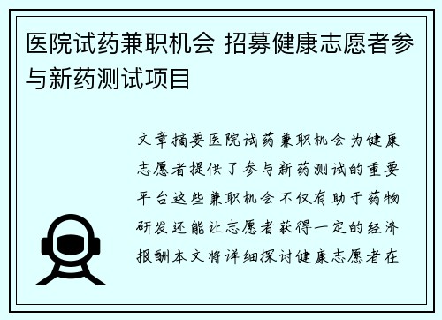 医院试药兼职机会 招募健康志愿者参与新药测试项目