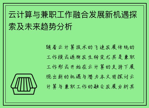 云计算与兼职工作融合发展新机遇探索及未来趋势分析