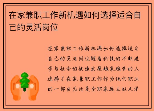 在家兼职工作新机遇如何选择适合自己的灵活岗位