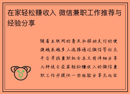 在家轻松赚收入 微信兼职工作推荐与经验分享