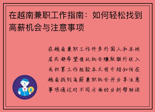 在越南兼职工作指南：如何轻松找到高薪机会与注意事项