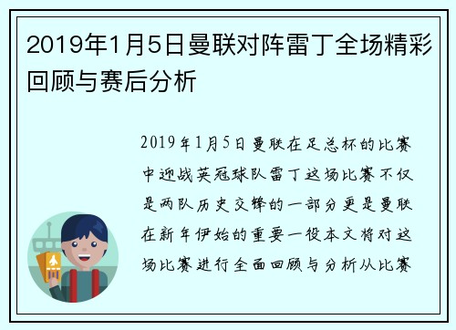 2019年1月5日曼联对阵雷丁全场精彩回顾与赛后分析