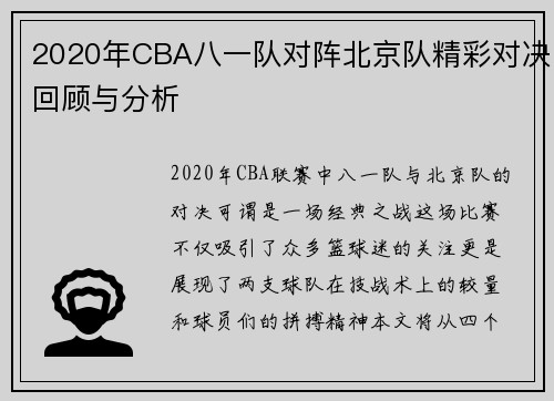 2020年CBA八一队对阵北京队精彩对决回顾与分析