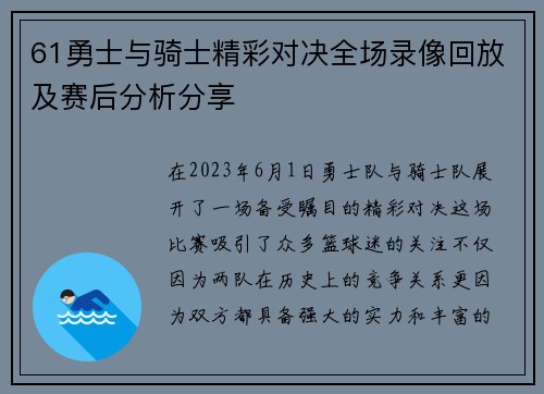 61勇士与骑士精彩对决全场录像回放及赛后分析分享