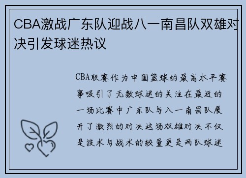 CBA激战广东队迎战八一南昌队双雄对决引发球迷热议
