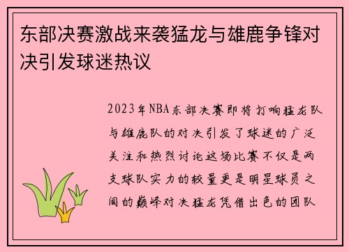 东部决赛激战来袭猛龙与雄鹿争锋对决引发球迷热议