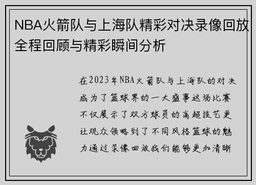 NBA火箭队与上海队精彩对决录像回放全程回顾与精彩瞬间分析