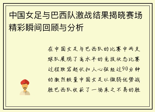 中国女足与巴西队激战结果揭晓赛场精彩瞬间回顾与分析
