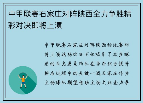 中甲联赛石家庄对阵陕西全力争胜精彩对决即将上演