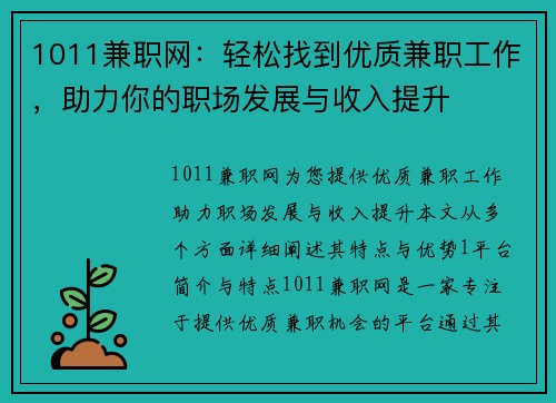 1011兼职网：轻松找到优质兼职工作，助力你的职场发展与收入提升