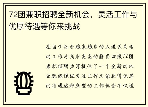 72团兼职招聘全新机会，灵活工作与优厚待遇等你来挑战