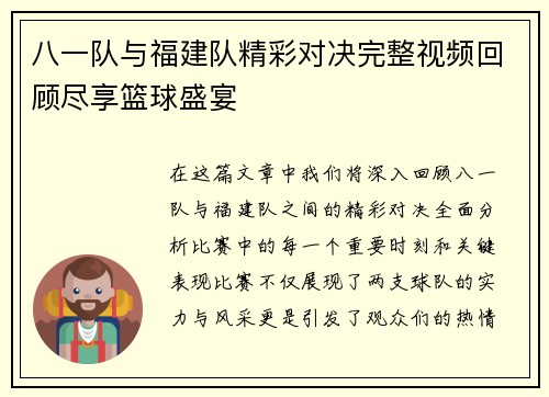 八一队与福建队精彩对决完整视频回顾尽享篮球盛宴