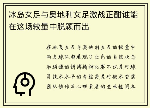 冰岛女足与奥地利女足激战正酣谁能在这场较量中脱颖而出