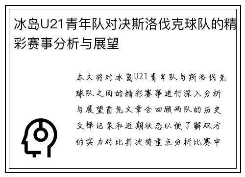 冰岛U21青年队对决斯洛伐克球队的精彩赛事分析与展望