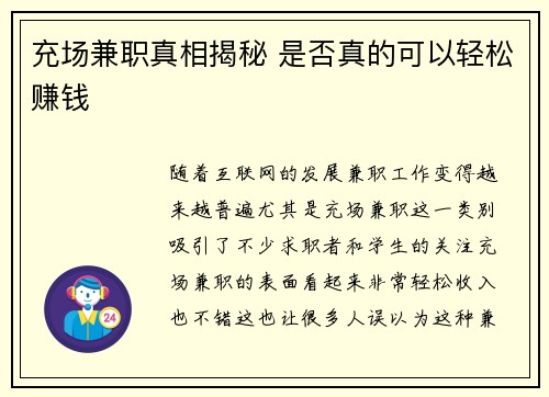 充场兼职真相揭秘 是否真的可以轻松赚钱