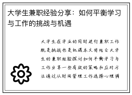 大学生兼职经验分享：如何平衡学习与工作的挑战与机遇