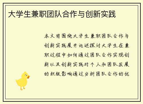 大学生兼职团队合作与创新实践