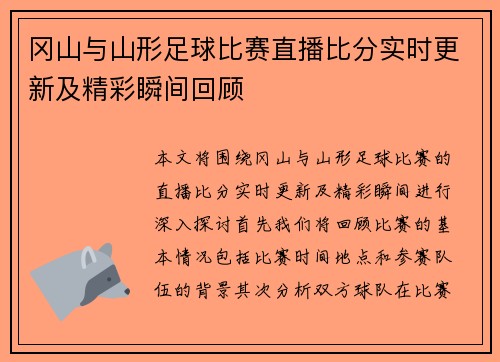 冈山与山形足球比赛直播比分实时更新及精彩瞬间回顾
