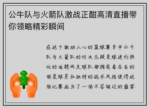 公牛队与火箭队激战正酣高清直播带你领略精彩瞬间