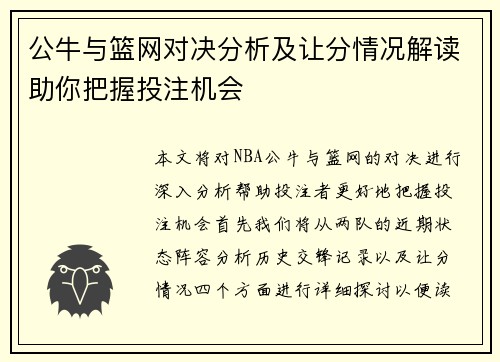 公牛与篮网对决分析及让分情况解读助你把握投注机会