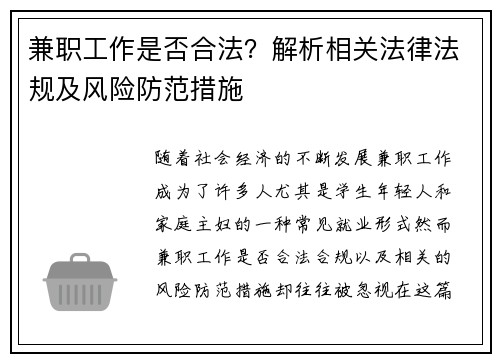 兼职工作是否合法？解析相关法律法规及风险防范措施