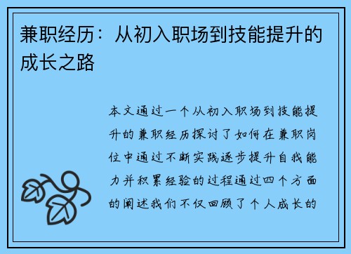 兼职经历：从初入职场到技能提升的成长之路