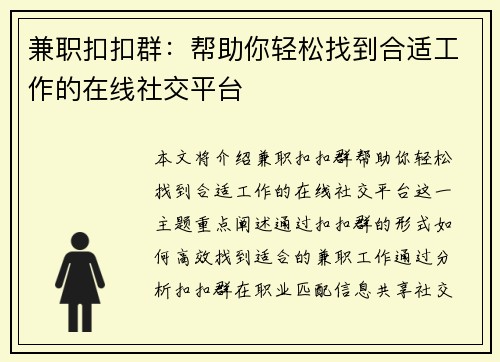 兼职扣扣群：帮助你轻松找到合适工作的在线社交平台