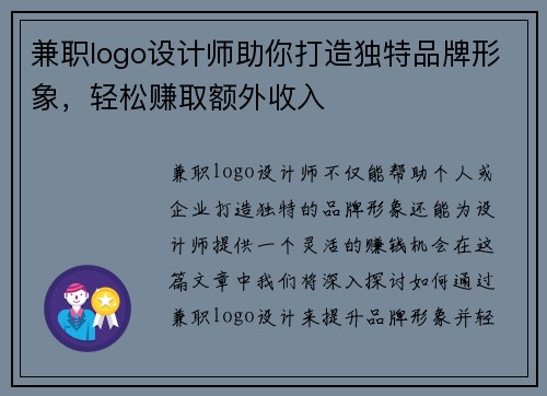 兼职logo设计师助你打造独特品牌形象，轻松赚取额外收入