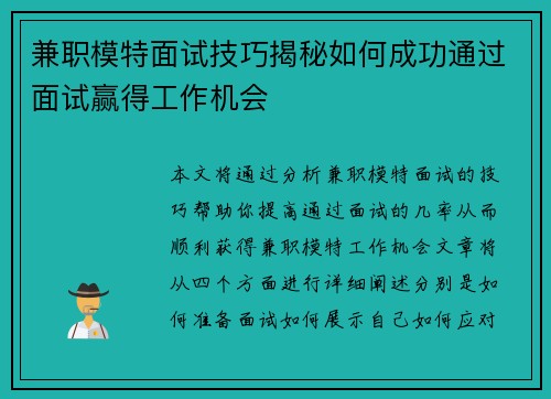 兼职模特面试技巧揭秘如何成功通过面试赢得工作机会