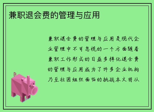 兼职退会费的管理与应用