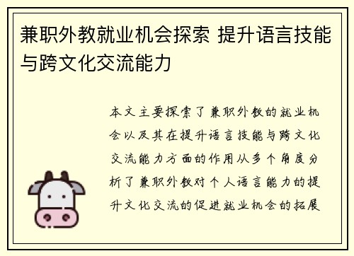 兼职外教就业机会探索 提升语言技能与跨文化交流能力