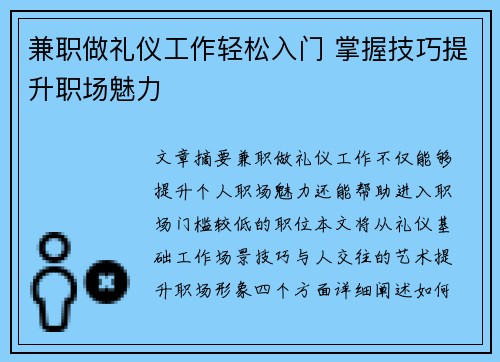 兼职做礼仪工作轻松入门 掌握技巧提升职场魅力