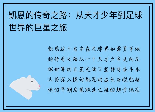 凯恩的传奇之路：从天才少年到足球世界的巨星之旅