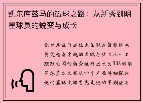 凯尔库兹马的篮球之路：从新秀到明星球员的蜕变与成长