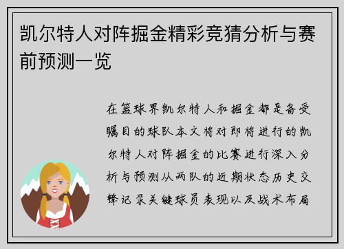 凯尔特人对阵掘金精彩竞猜分析与赛前预测一览