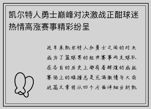 凯尔特人勇士巅峰对决激战正酣球迷热情高涨赛事精彩纷呈