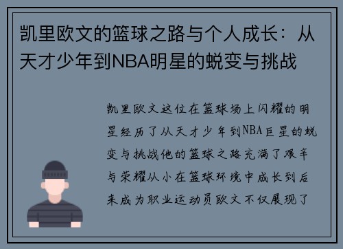 凯里欧文的篮球之路与个人成长：从天才少年到NBA明星的蜕变与挑战