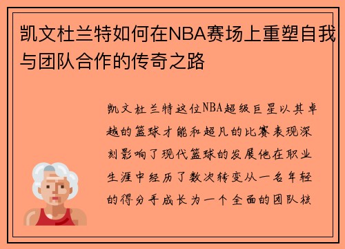 凯文杜兰特如何在NBA赛场上重塑自我与团队合作的传奇之路