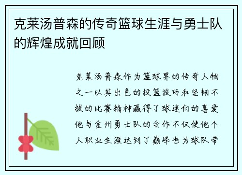克莱汤普森的传奇篮球生涯与勇士队的辉煌成就回顾