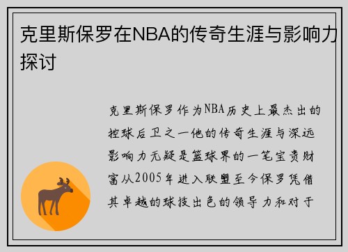 克里斯保罗在NBA的传奇生涯与影响力探讨