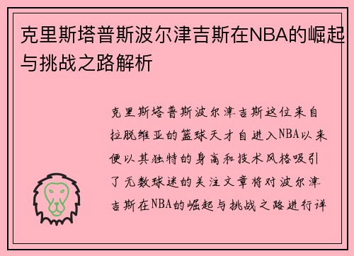 克里斯塔普斯波尔津吉斯在NBA的崛起与挑战之路解析