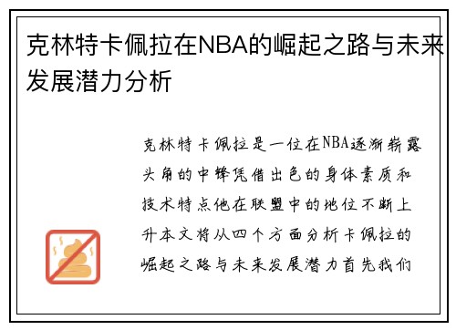 克林特卡佩拉在NBA的崛起之路与未来发展潜力分析