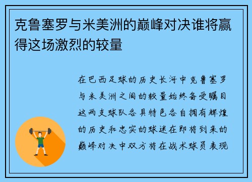 克鲁塞罗与米美洲的巅峰对决谁将赢得这场激烈的较量