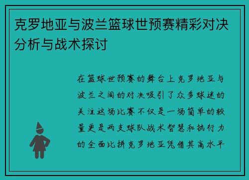 克罗地亚与波兰篮球世预赛精彩对决分析与战术探讨